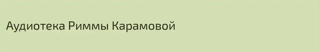 Аудиотека Риммы Карамовой